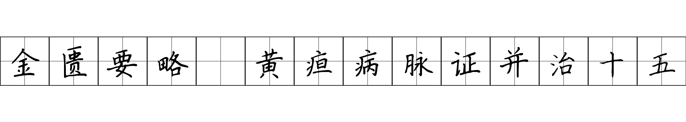 金匮要略 黄疸病脉证并治十五